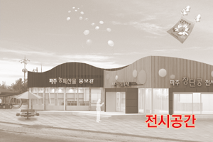 전시공간