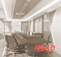 사무공간