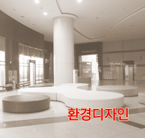 환경디자인